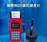 【品质】供应MH320硬度计 长寿命 高速充电硬度计