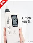 香港希玛高端精密工业便携式测振仪AR63A