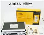 特价原装希玛AR63A测振仪 手持式数字测振仪 保修一年