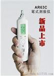  香港希玛笔式测振仪AR-63C 测振表 振动分析 测震笔3C