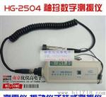 原装HG-2504 袖珍数字测振测温仪 测震仪 振动仪手持式测振仪