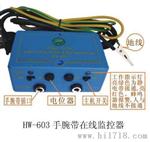 供应手腕带报警器HW-603   静电手腕带报警器