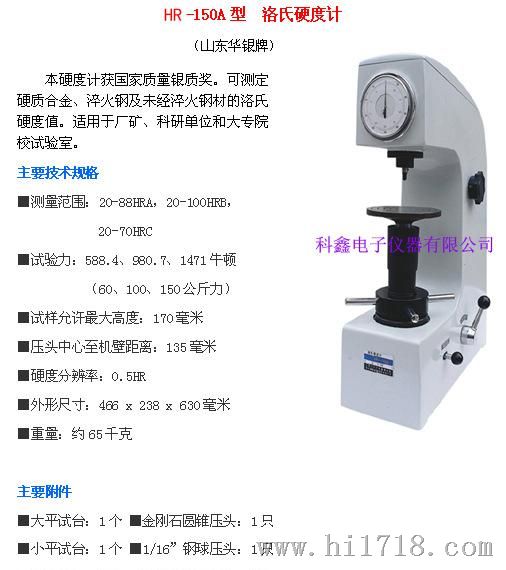 广东科鑫代理华银HR-150A型洛氏硬度计