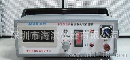 《》电火花检测仪TCP200电火花测试仪 货到付款