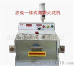 电线电缆缘层缺陷试验机，工频火花试验机15KV