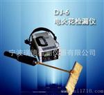 DJ-6（A）型电火花检漏仪 DJ-6脉冲电火花检测仪厂家现货热卖