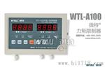 WTL-A100力矩限制器(2路标准)