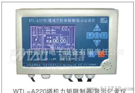 WTL-A220 塔机黑匣子/塔机力矩限制器/显示记录仪(3限位 单机型)