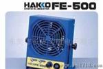 供应 HAKKO FE-500 /510静电排除器