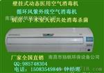 厂家供应壁挂式紫外线空气机 安尔森动态空气机