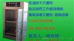 江西工作服柜厂家 安尔森低温烘干臭氧柜 食品制药柜