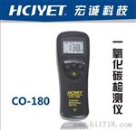 HCJYET 宏诚科技！一氧化碳检测仪CO-180