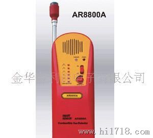 供应：AR8800A易燃气体探测仪
