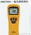 希玛AR8700A一氧化碳检测仪