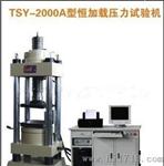 TSY－2000A型恒加载水泥压力试验机 电动丝杆全自动微机控制