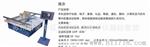 供应海鼎HD-5013模拟运输振动台