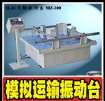 模拟运输振动台 模拟汽车运输振动试验机 MZ-100