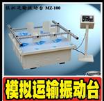 模拟运输振动台 模拟汽车运输振动试验机 MZ-100