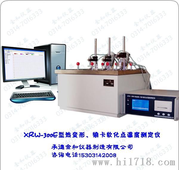 XRW-300E热变形维卡点温度测定仪 微机控制