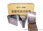 厂家供应漆膜圆柱弯曲试验器QTY-10A弯曲次数试验仪