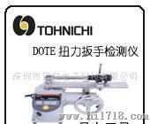 TOHNICHI  DOTE 扭力扳手检测仪