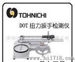 TOHNICHI DOT35N 扭力扳手检测仪