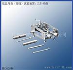 现货销售 ZLT-SDJ1型 低温弯曲（卷绕）试验装置