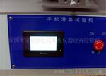 供应手机滑盖试验机，，售后，期待您来电商谈；