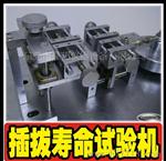 连接器 插头等 插拔寿命试验机