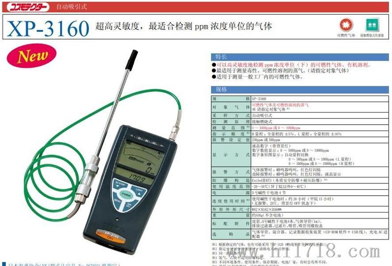 日本新宇宙XP-3160高灵敏度可燃气测仪销售服务中心
