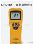 香港希玛 AR8700A 一氧化碳检测仪 气体分析仪