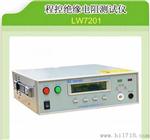 厂家生产香港龙威品牌程控缘阻测试仪LW-7201，现货供应