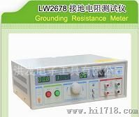 生产香港龙威接地/缘电阻测试仪：LW2678/LW2677F