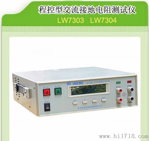 厂家大量供应批发香港龙威标准型程控交流接地阻抗测试仪LW-7303