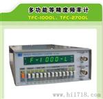 厂家供应多功能等频率计TFC-1000L/TFC-2700L，款式新颖轻巧