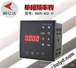 实用型频率表 B600-AC2-1F1 （！）