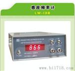 感应频率测试仪LW-138