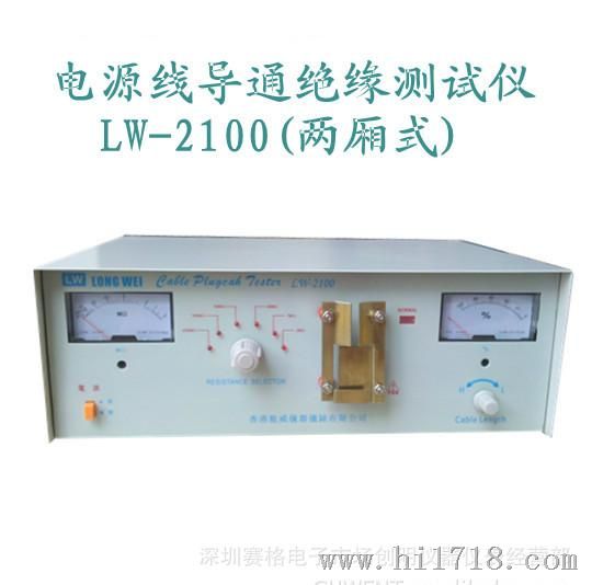 电源线导通缘测试仪LW-2100（两相式），测试速度快，判断直观