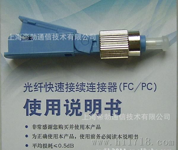 FC光纤快速连接器，上海产光纤冷接头，预置型，电信级
