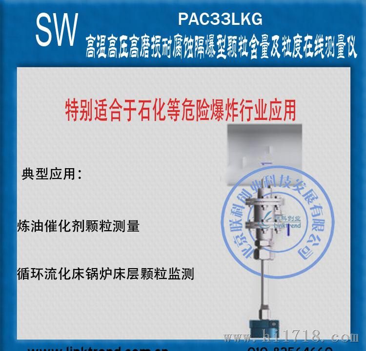 PAC33LKG 高温高压高磨损耐腐蚀隔爆型颗粒含量及粒度在线测量仪