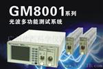 光波多功能主机 GM8001