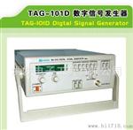厂家供应高稳定电路TAG-101D数字信号发生器