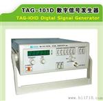 厂家供应高稳定电路TAG-101D数字信号发生器