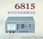 维修销售脉冲层间短路测试机6815/ TF6815