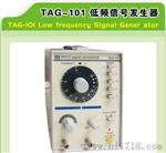 供香港龙威TAG-101低频信号发生器