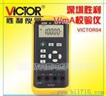 深圳胜利VC04过程校验仪 VICTOR04