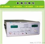 供应40w音频扫频仪 LW-1212DL