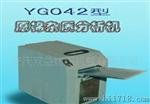 供应YG042型原棉杂质分析机