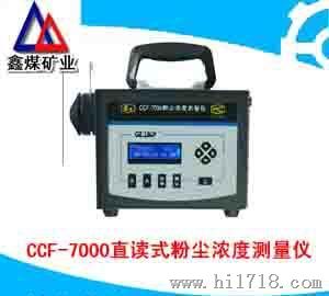 CCF-7000直读式粉尘浓度测量仪