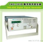 TAG-101D数字信号发生器